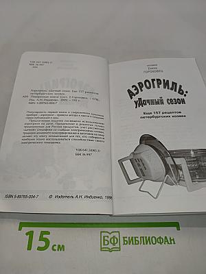 Аэрогриль: Удачный сезон