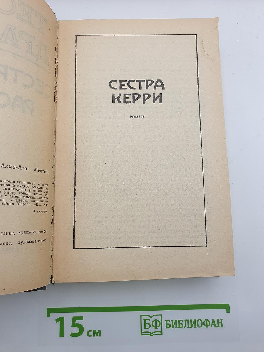 Сестра Керри. Рассказы