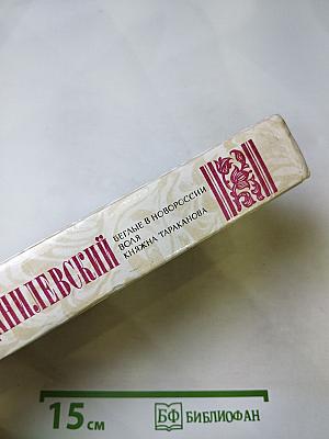 Беглые в Новороссии; Воля; Княжна Тараканова