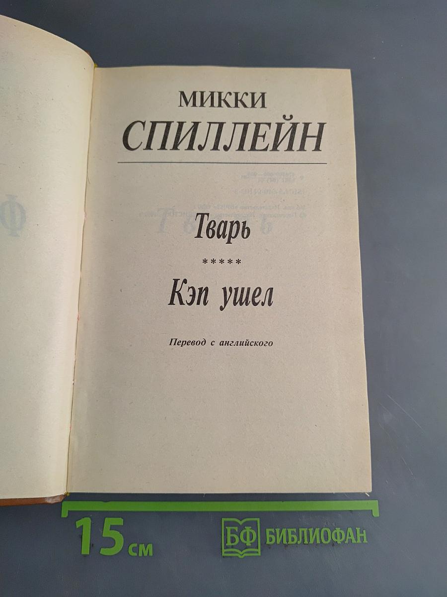 Тварь. Кэп ушел