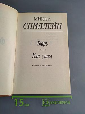 Тварь. Кэп ушел