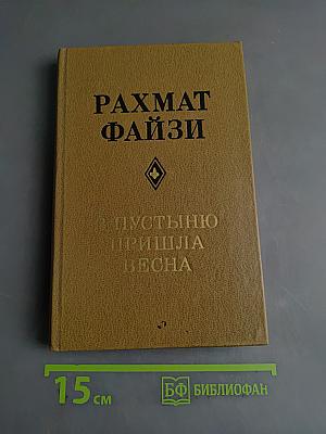 В пустыню пришла весна
