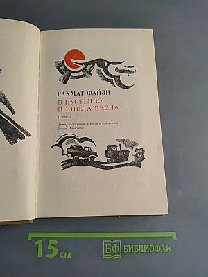 В пустыню пришла весна