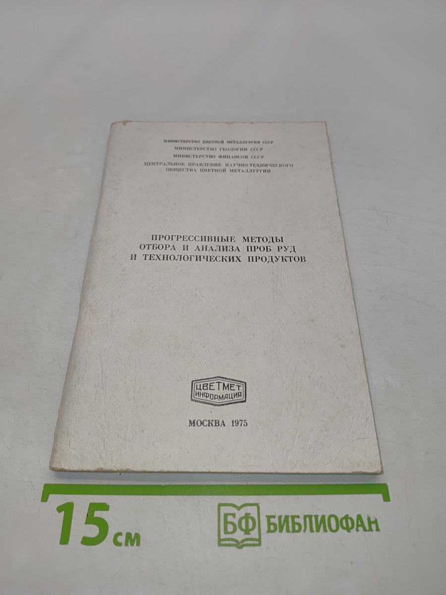 Прогрессивные методы отбора и анализа проб руд и технологических продуктов