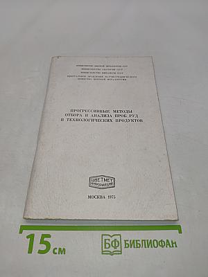 Прогрессивные методы отбора и анализа проб руд и технологических продуктов