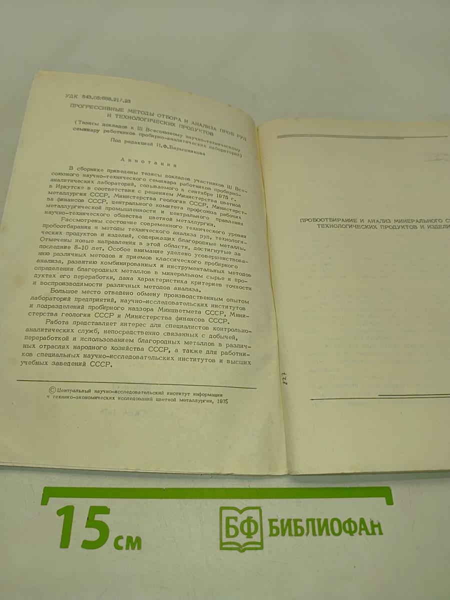 Прогрессивные методы отбора и анализа проб руд и технологических продуктов