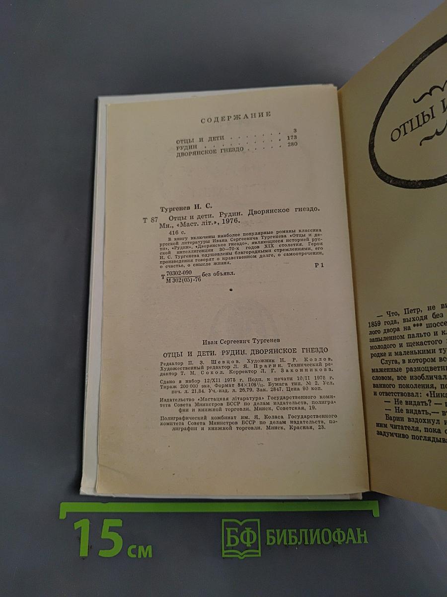 Отцы и дети. Рудин. Дворянское гнездо