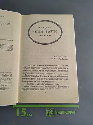 Отцы и дети. Рудин. Дворянское гнездо
