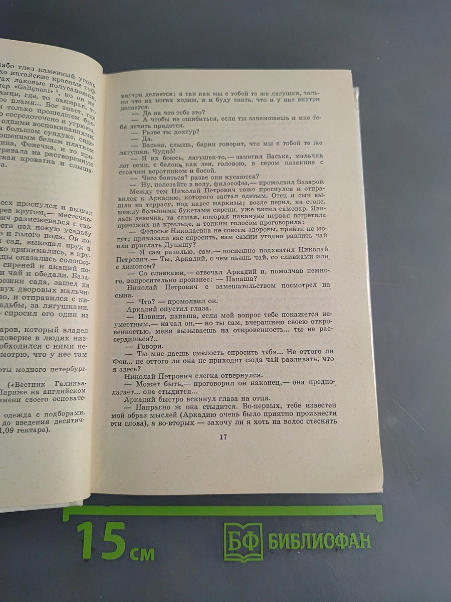 Отцы и дети. Рудин. Дворянское гнездо