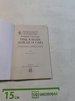 Под каплями дождя и слёз