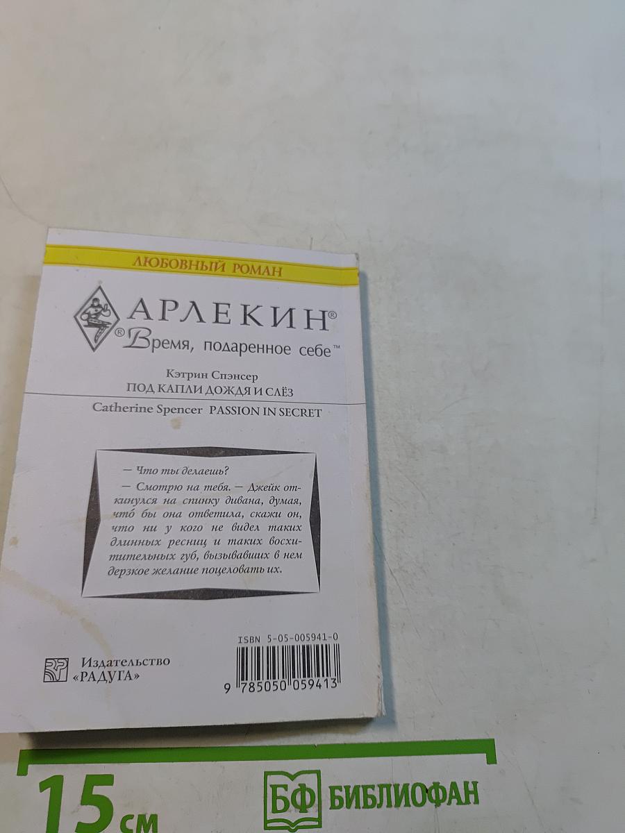 Под каплями дождя и слёз