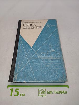 Поиск объектов