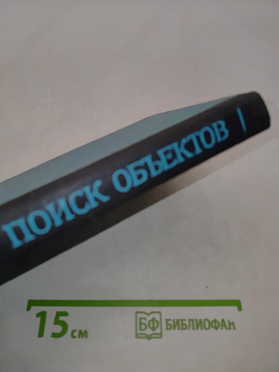 Поиск объектов