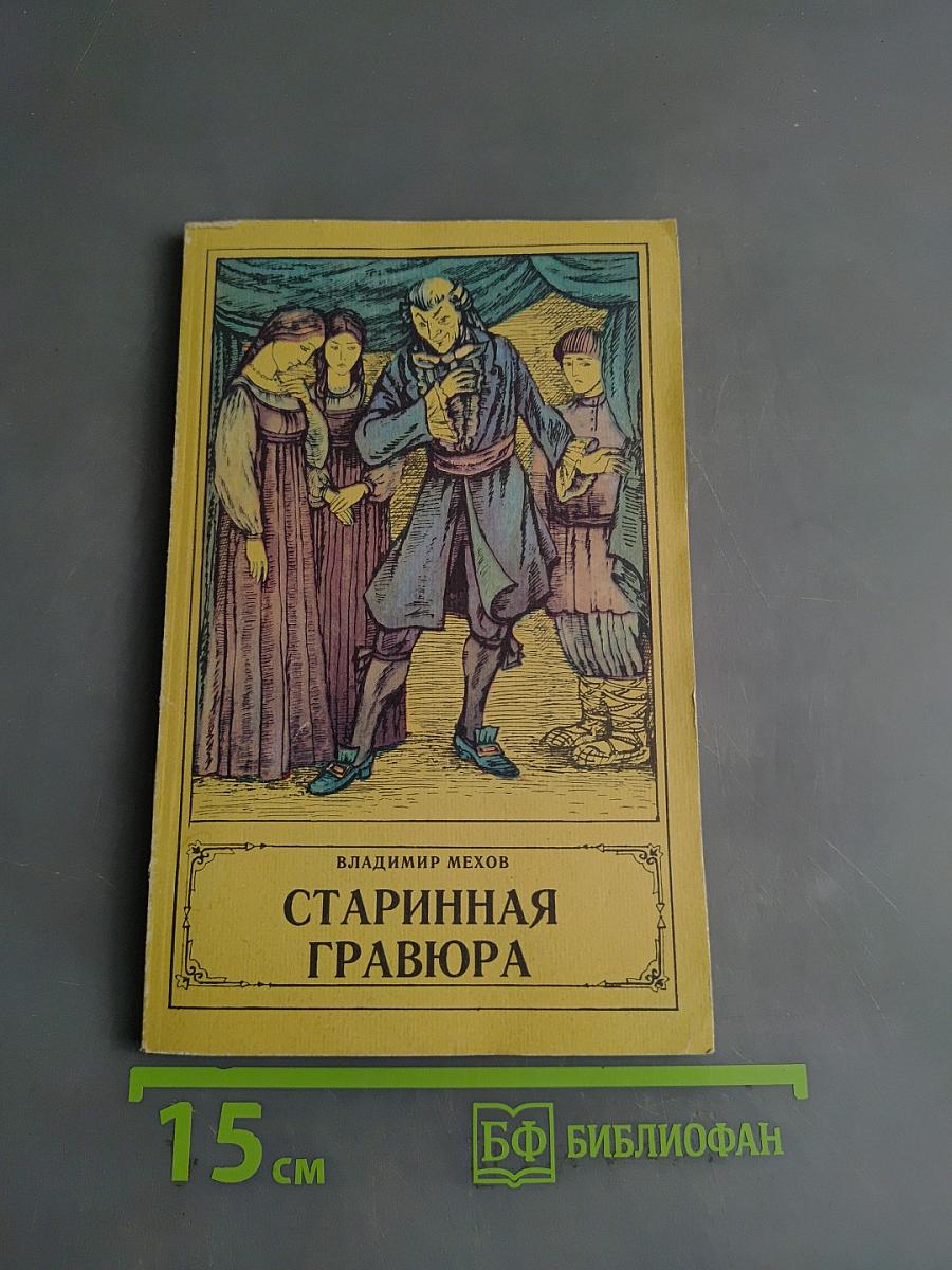 Старинная гравюра