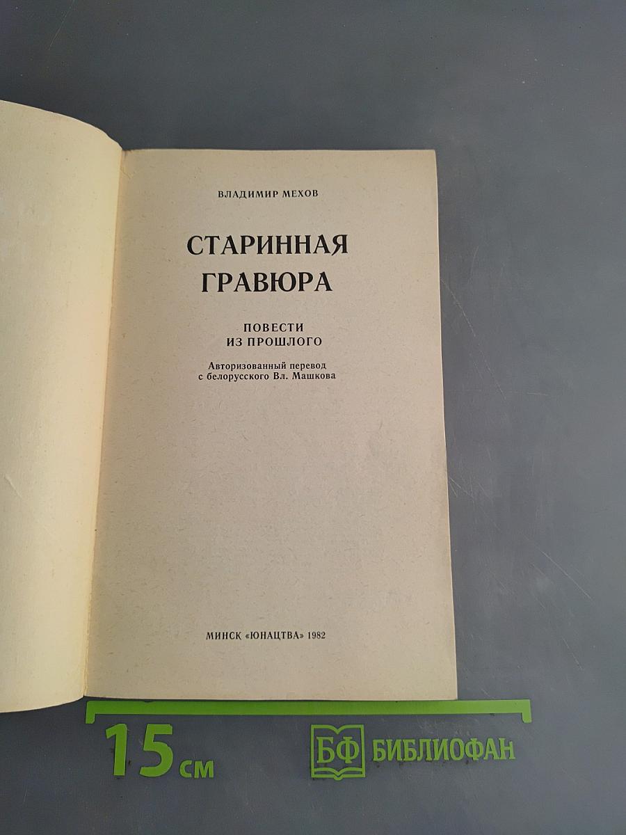 Старинная гравюра