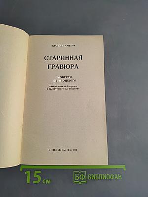 Старинная гравюра