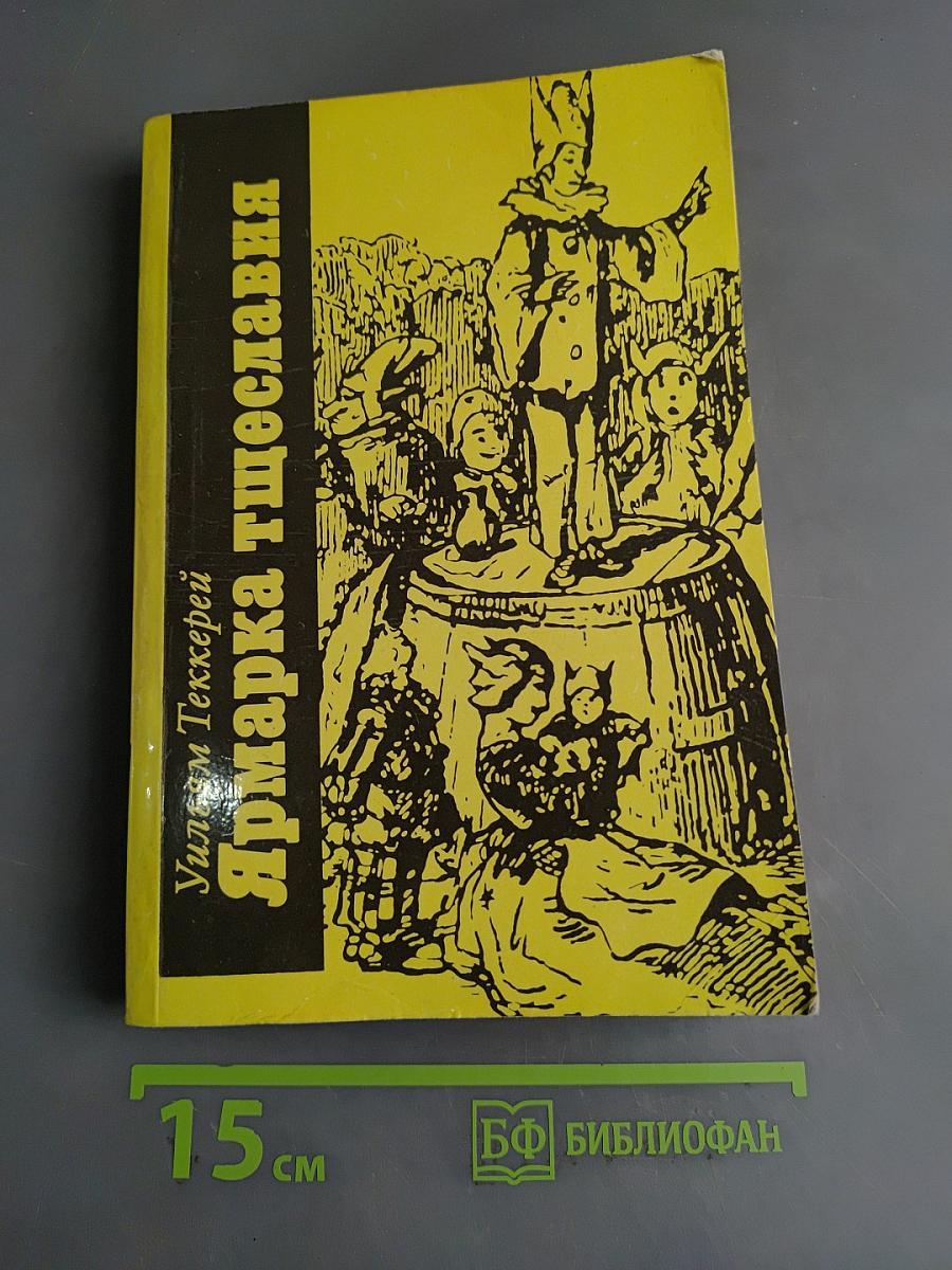 Ярмарка тщеславия. Часть II