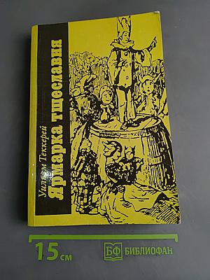 Ярмарка тщеславия. Часть II