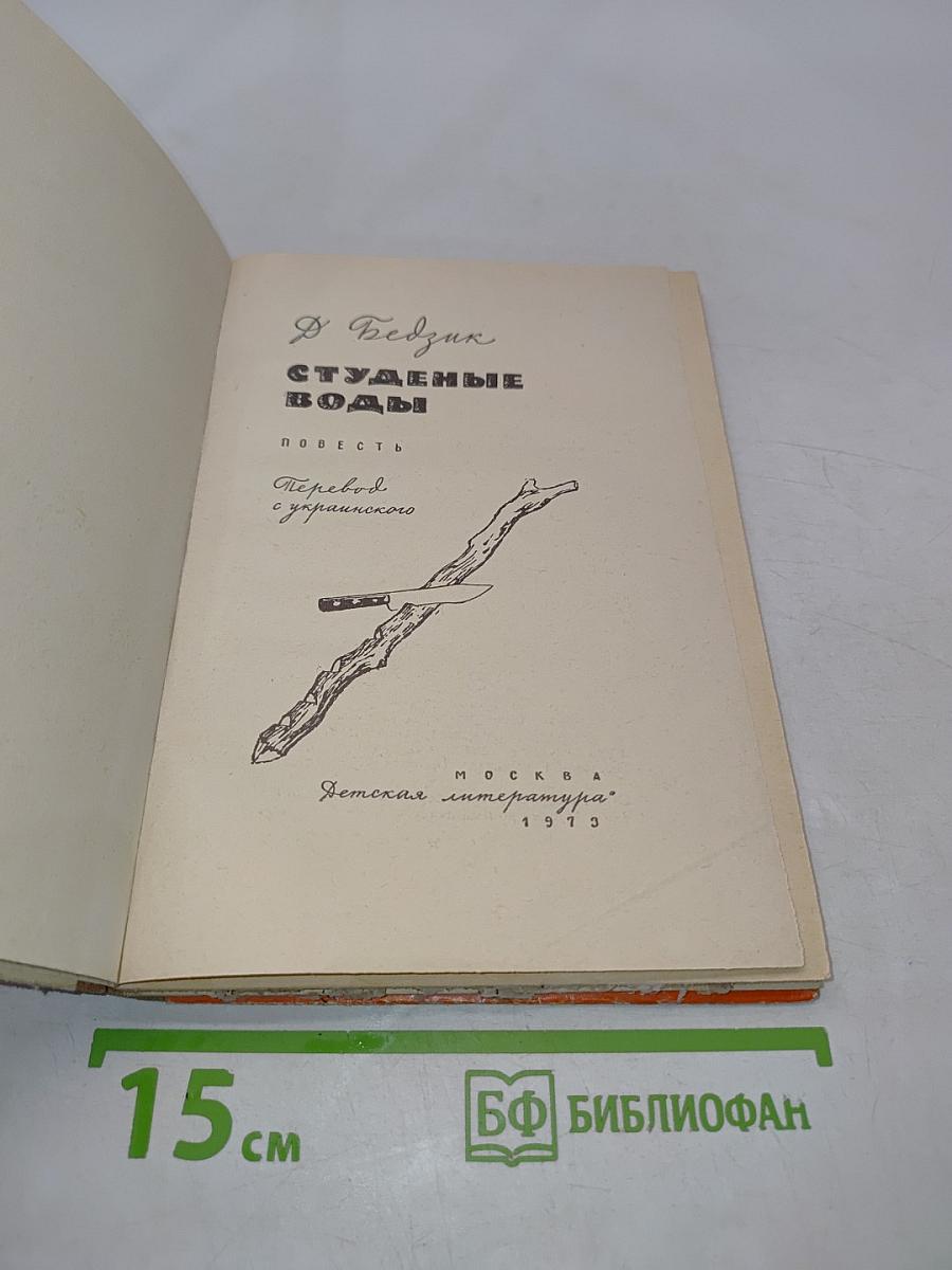 Студеные воды