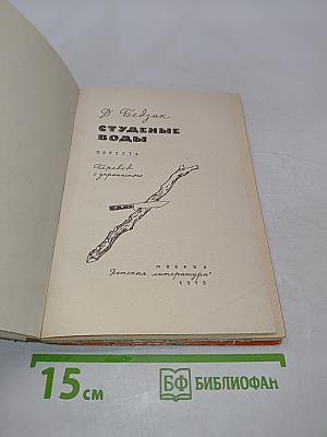 Студеные воды