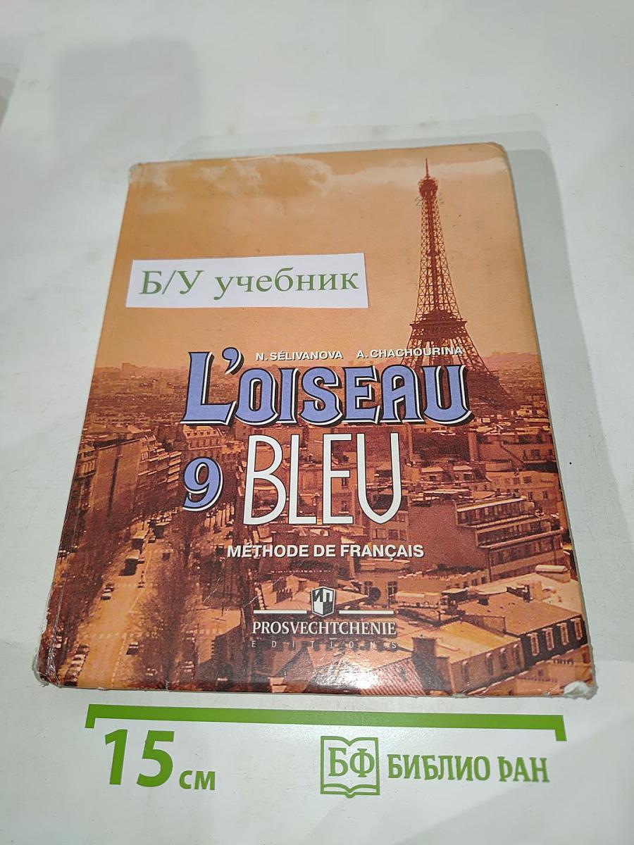 Французский язык. 9 класс. L'Oiseau Bleu