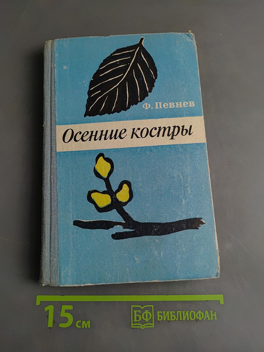 Осенние костры