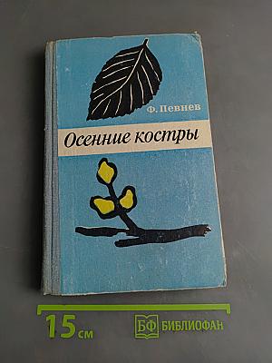 Осенние костры