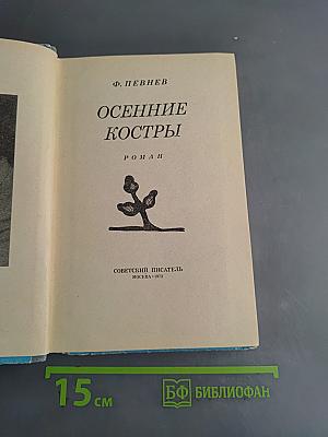 Осенние костры