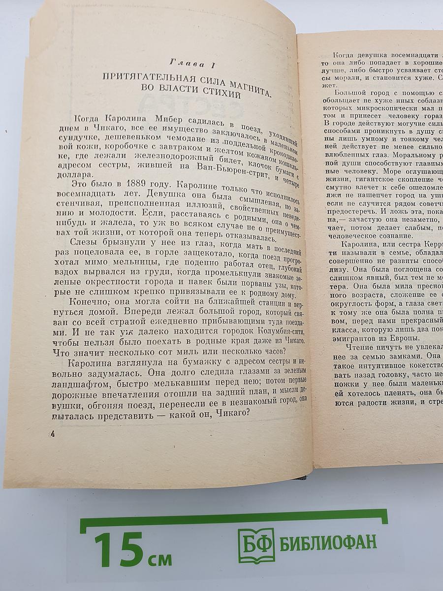 Сестра Керри. Рассказы