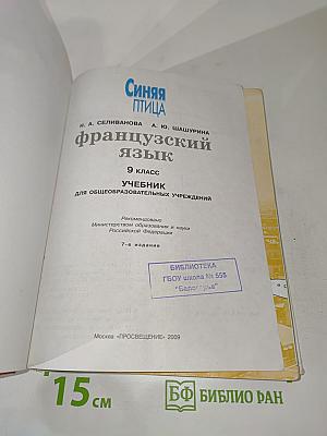 Французский язык. 9 класс. L'Oiseau Bleu