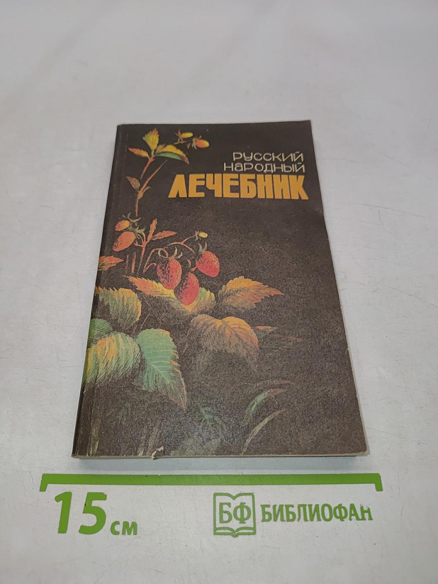 Русский народный лечебник