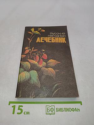 Русский народный лечебник