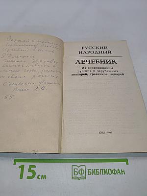 Русский народный лечебник