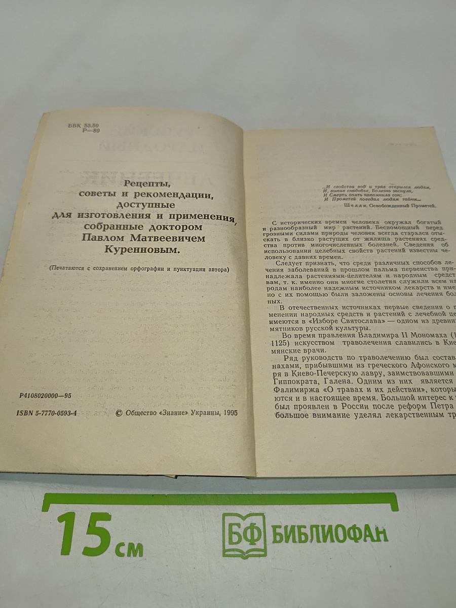 Русский народный лечебник