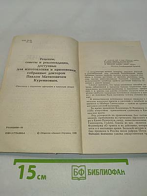 Русский народный лечебник