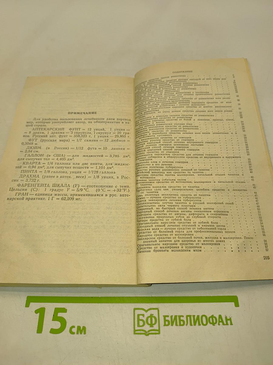 Русский народный лечебник
