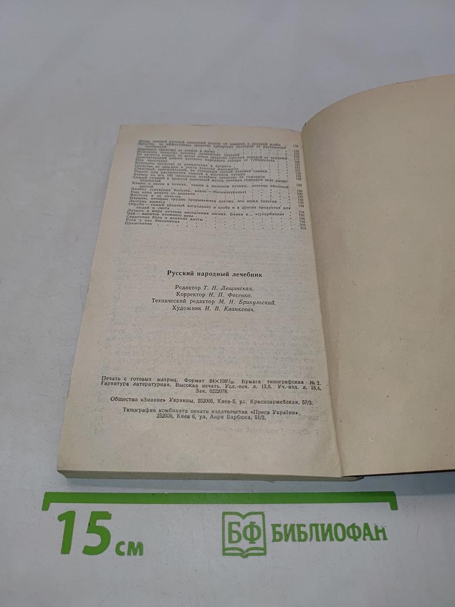 Русский народный лечебник