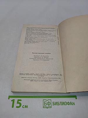 Русский народный лечебник