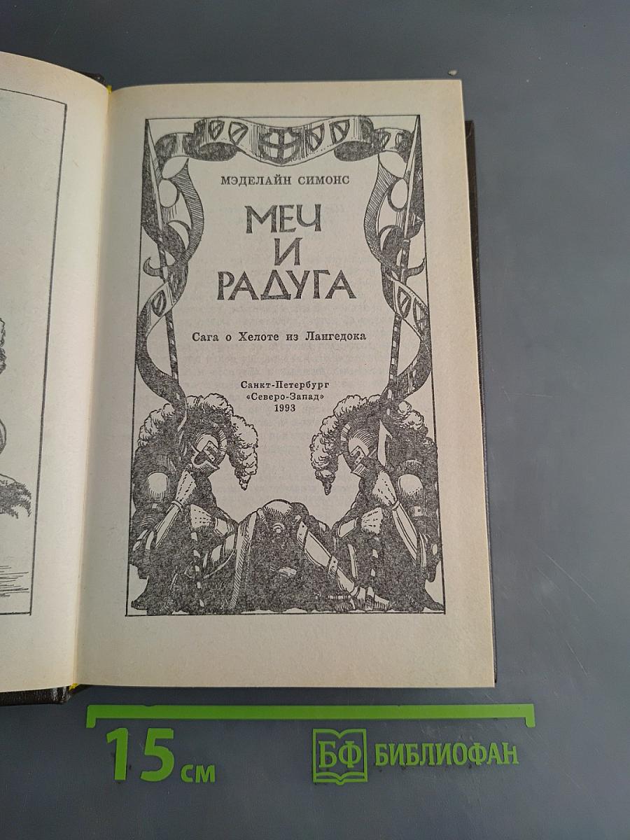 Меч и радуга. Сага о Хелоте из Лангдока