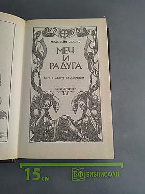 Меч и радуга. Сага о Хелоте из Лангдока