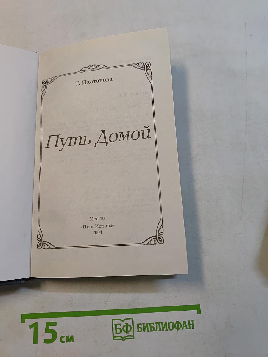 Путь домой