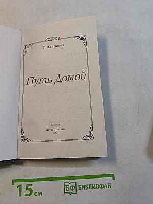 Путь домой