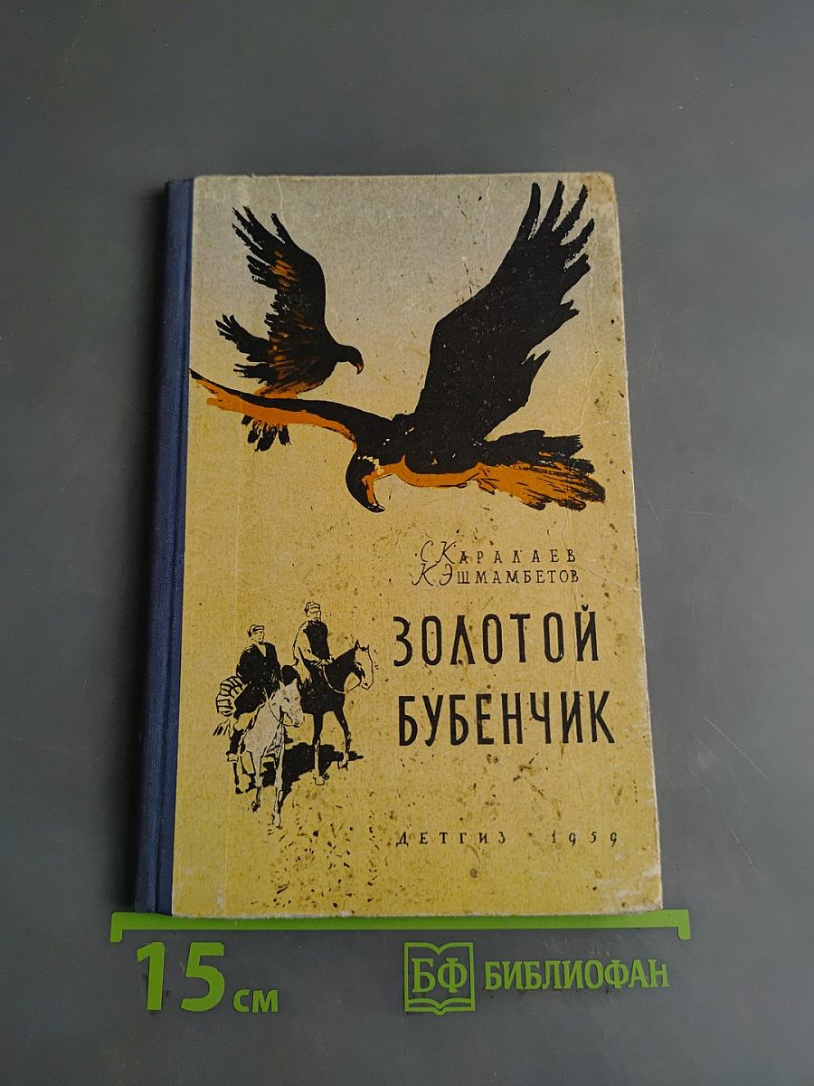 Золотой бубенчик