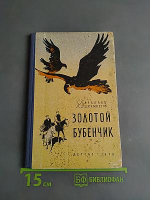 Золотой бубенчик