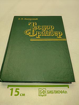 Теодор Драйзер. Жизнь и творчество