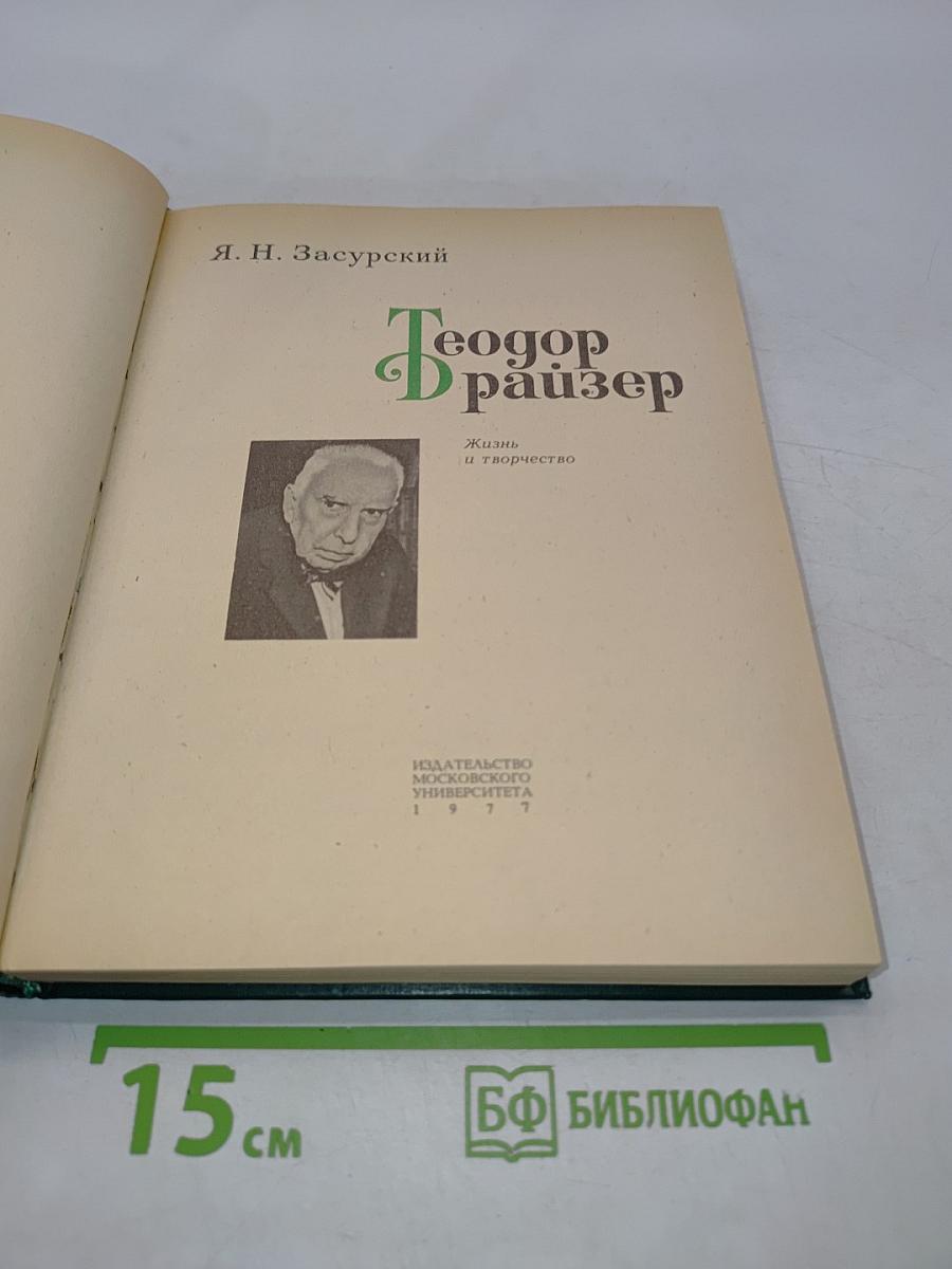 Теодор Драйзер. Жизнь и творчество