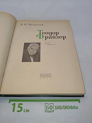 Теодор Драйзер. Жизнь и творчество
