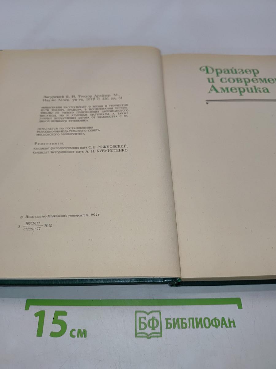 Теодор Драйзер. Жизнь и творчество