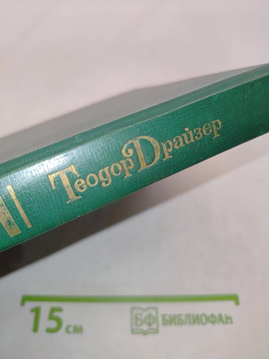 Теодор Драйзер. Жизнь и творчество