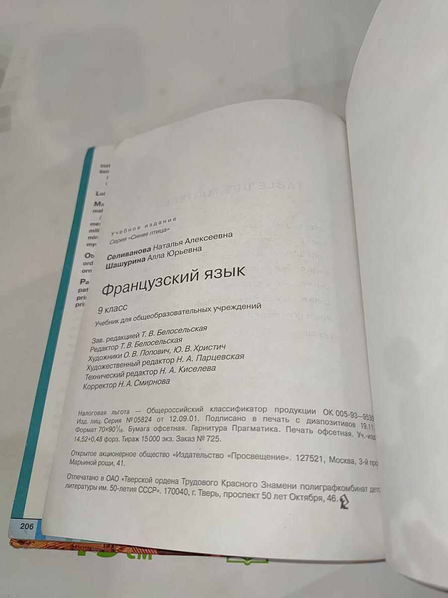 Французский язык. 9 класс. L'Oiseau Bleu